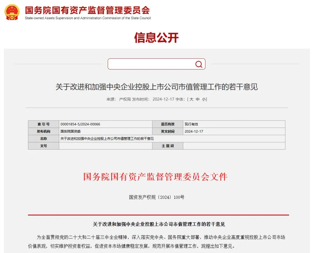 事關(guān)央企上市公司市值管理！國資委出新規(guī).png
